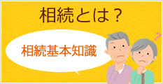 相続とは？相続基本知識