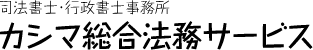 司法書士・行政書士事務所 カシマ総合法務サービス